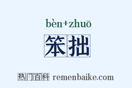 笨拙是什么意思的图片
